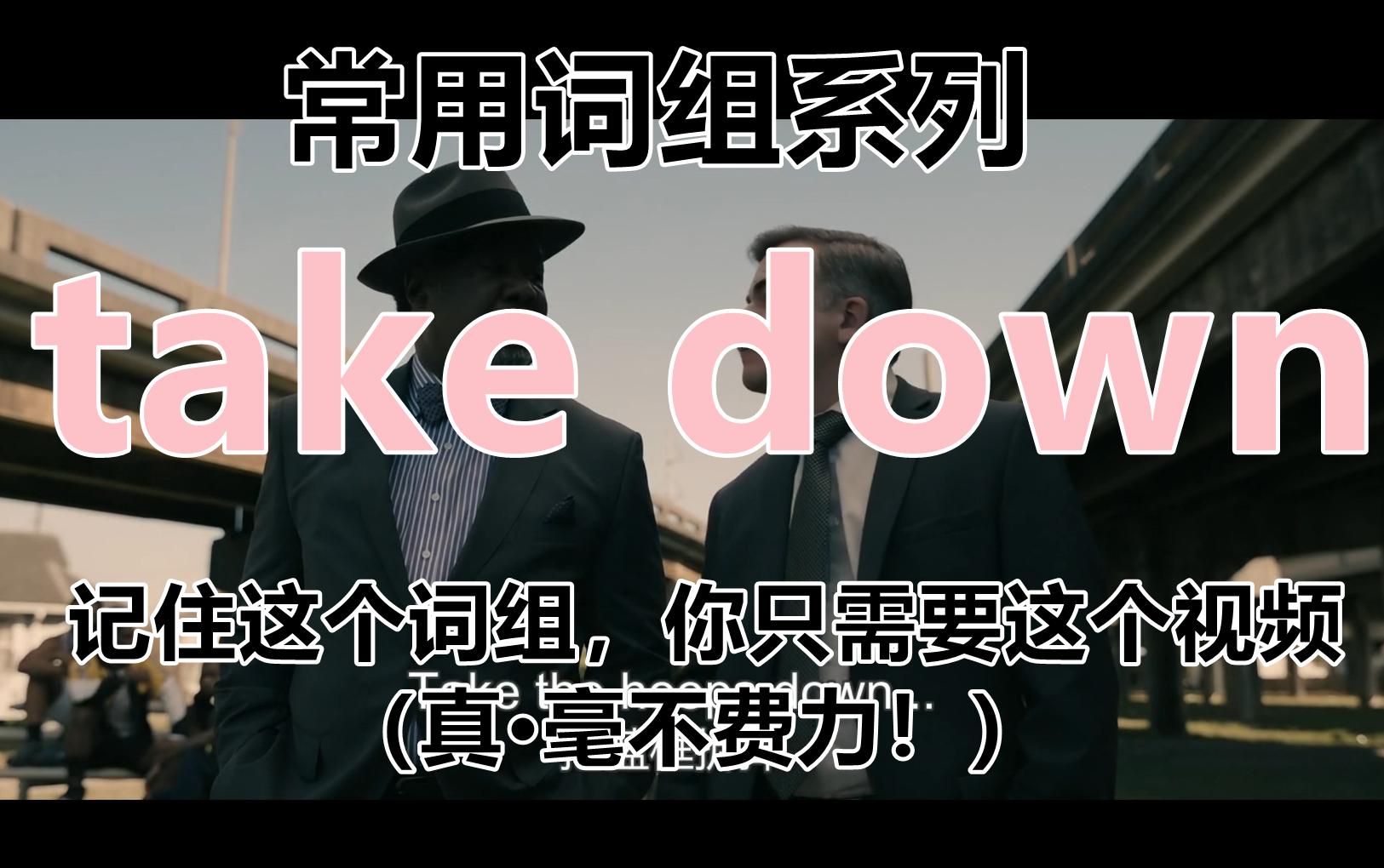 【常用词组系列】记住take down的全部意思,你只需要这一个视频.哔哩哔哩bilibili