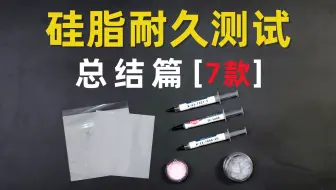 7款硅脂长测总结--霍尼韦尔7950、信越7921、7868、陶熙5888、泰吉诺PCM800X、MNF、冷酷狮9211评测