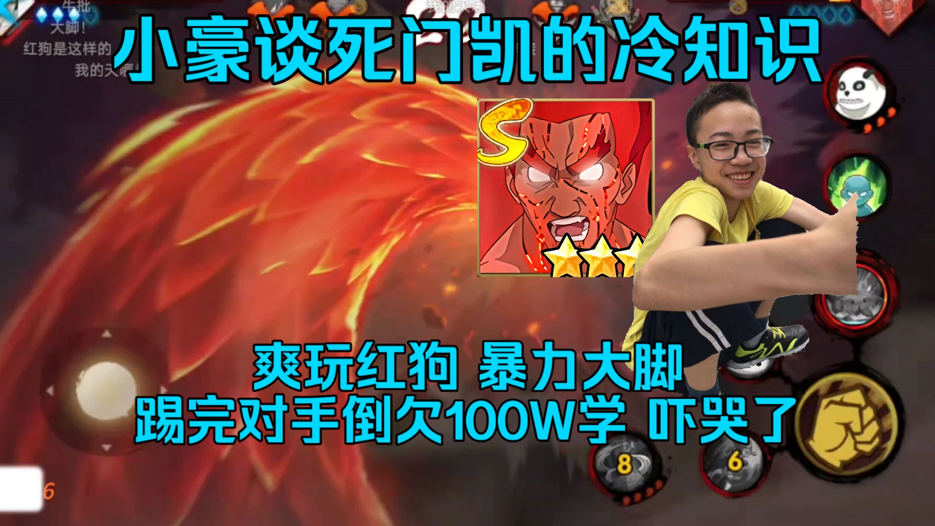 小豪教学死门凯的冷知识,爽玩红狗暴力大脚 踢完对手倒欠100w血量,太解压 玩着太爽了哈哈!-依托死二-Shi1Tuo-依托死二 ...
