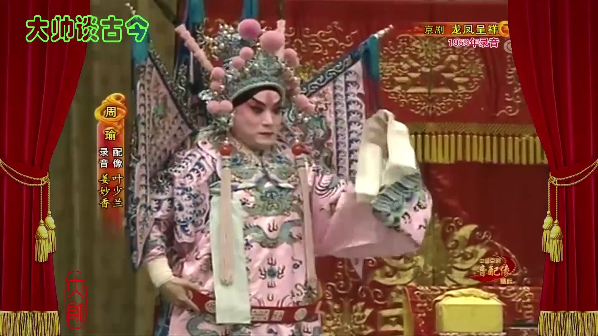 [图]京剧《龙凤呈祥》选段，闯帐，姜妙香、李盛藻，1959年录音，叶少兰、高宝贤配像