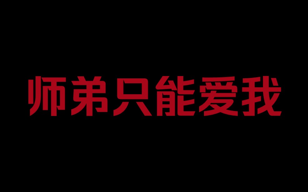 只要你听话师兄便对你好些逃跑被抓回来爆炒,师弟眼里只能有我一个人《过度痴迷》哔哩哔哩bilibili