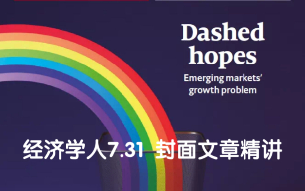 「经济学人 7.31 封面文章」Dashed Hopes 精读哔哩哔哩bilibili