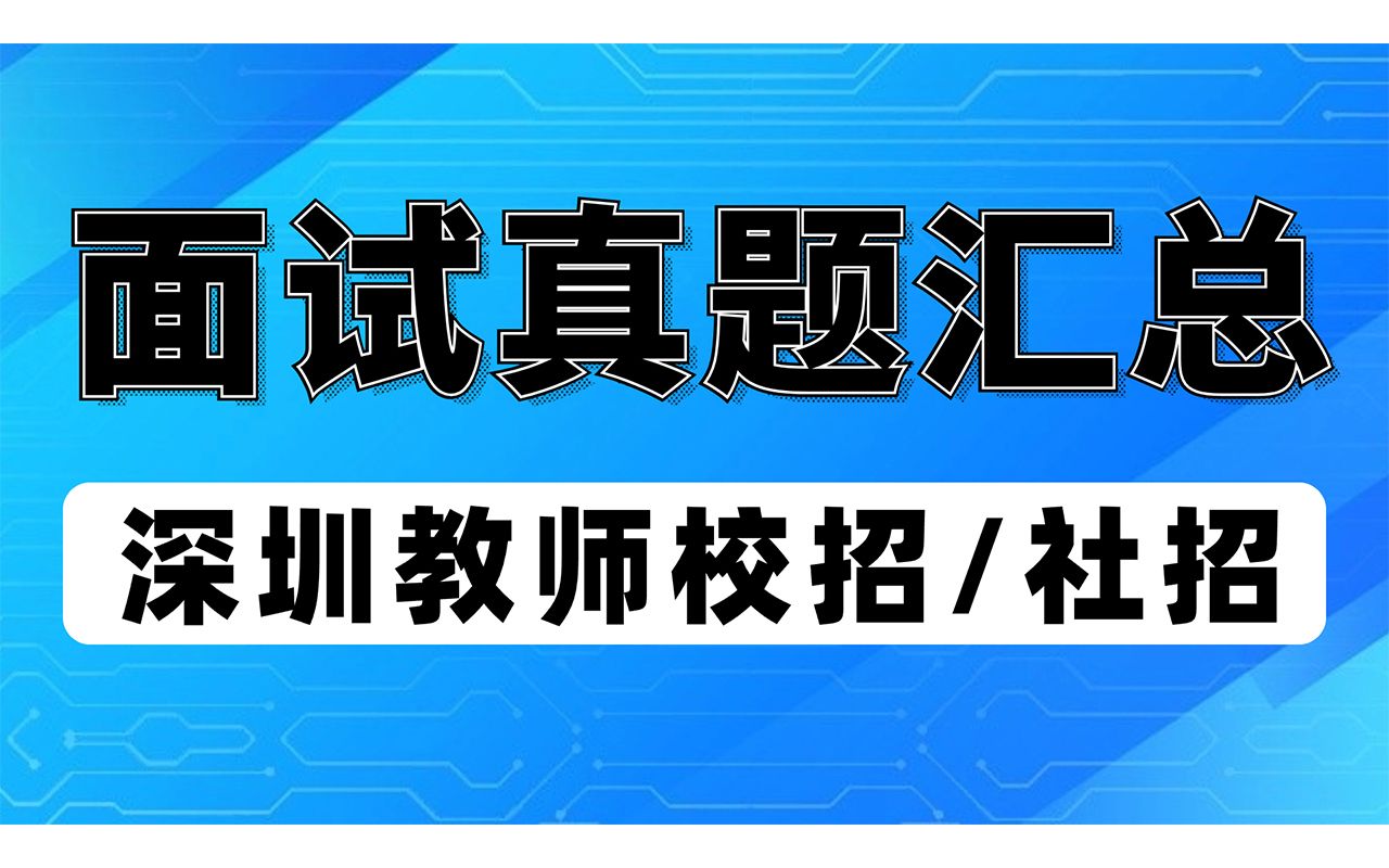 2024届深圳教师校招和社招面试真题、上岸心得及指导视频资源包华师助考哔哩哔哩bilibili