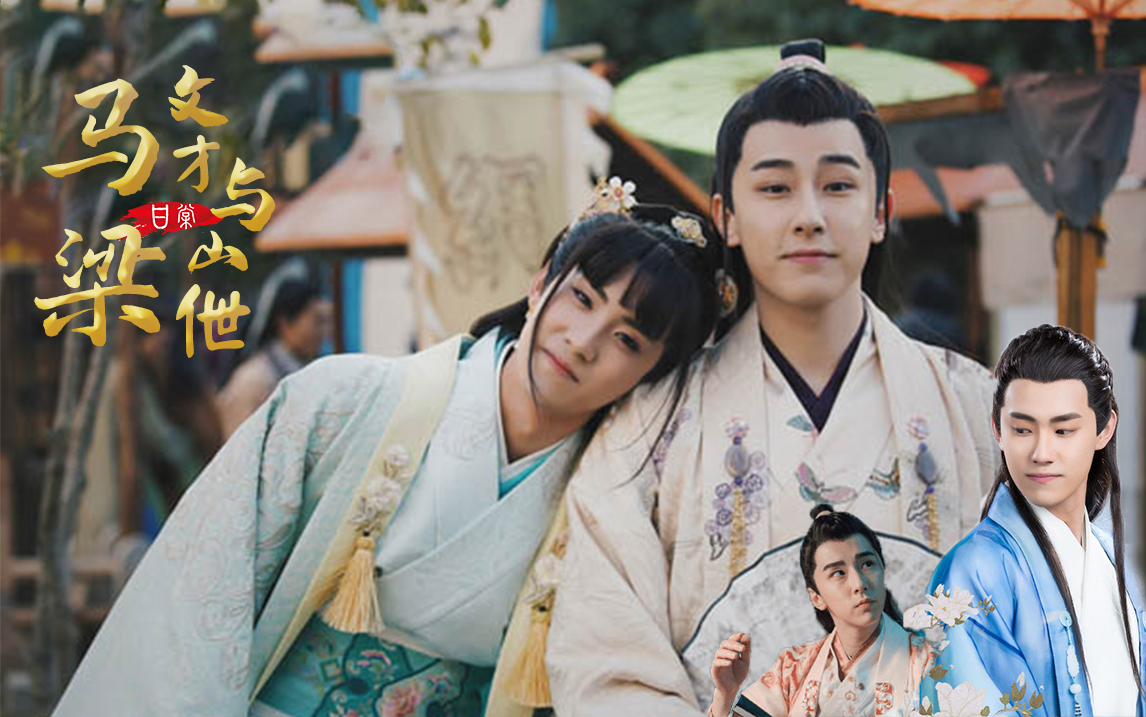 【马梁剧情台词向】【马文才x梁山伯】||【林枫松x晏紫东】|| 我