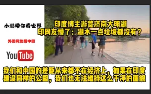 Download Video: 印度博主游览济南大明湖，印网友懵了：湖水一点垃圾都没有？