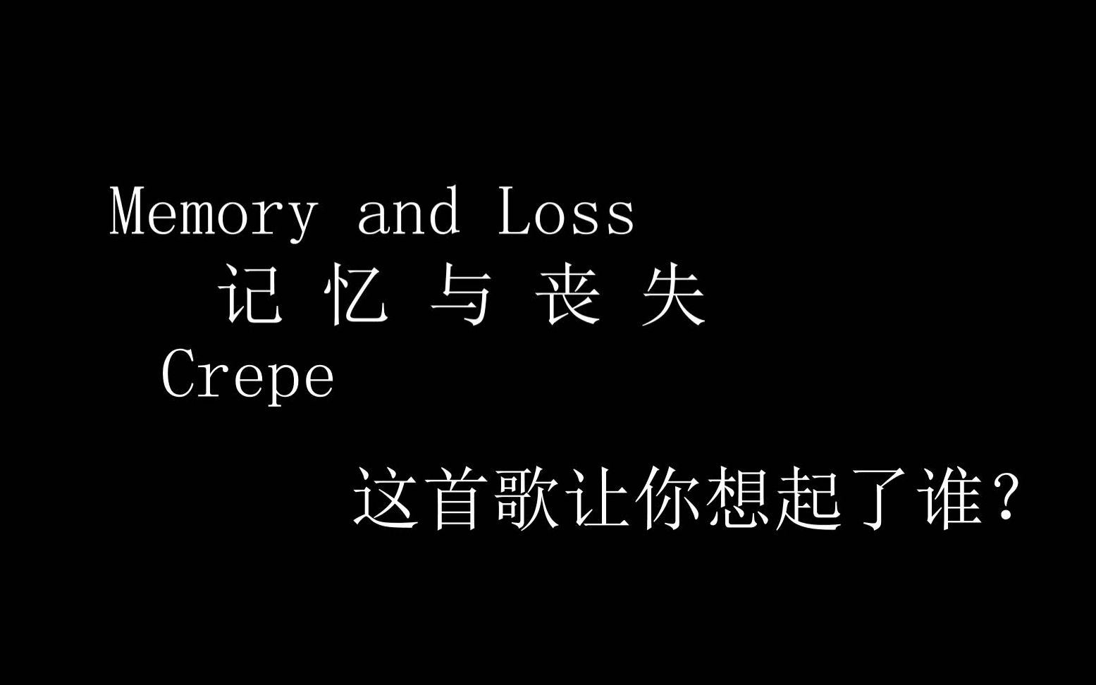 [图]Memory and Loss  记忆与丧失