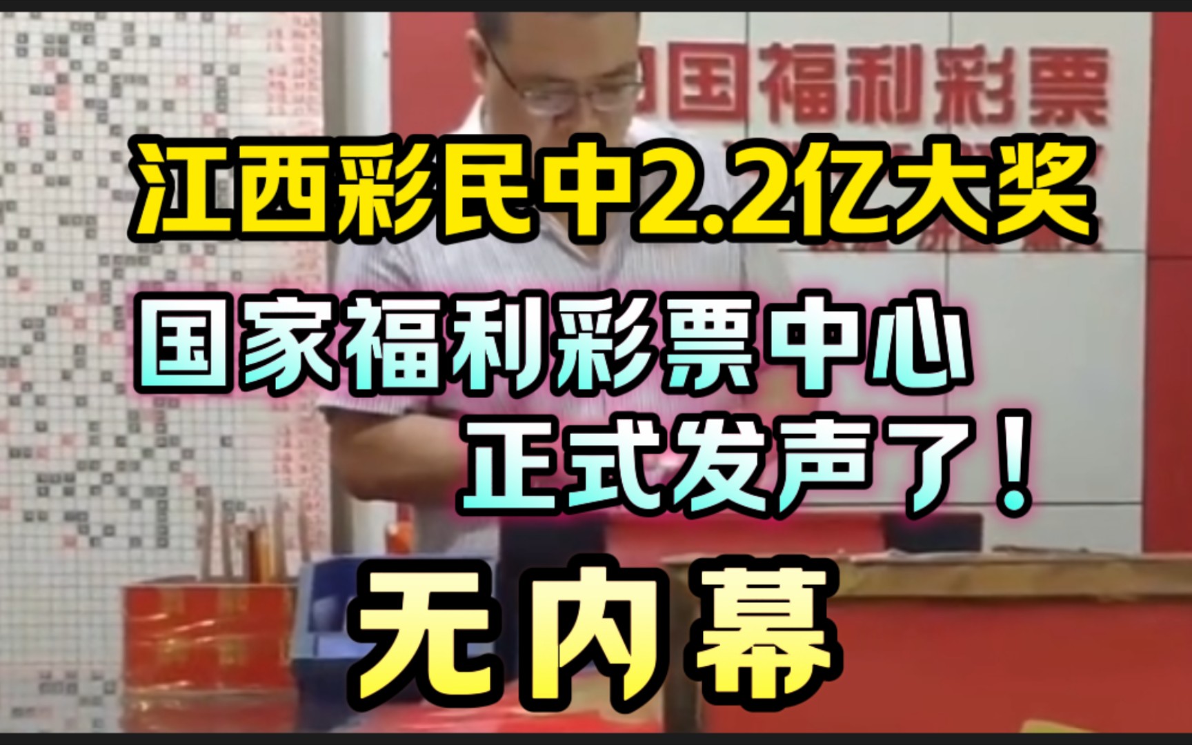 2.2亿彩票中奖事件,国家福利彩票中心正式发声了!无内幕哔哩哔哩bilibili