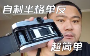 Tải video: 把你的胶片单反改成半格机，零成本！超简单！傻瓜式！  半格相机|胶卷|尼康马特|nikomat ftn|机械|柯达电影卷|过期胶卷|澳门|nikon|全画幅