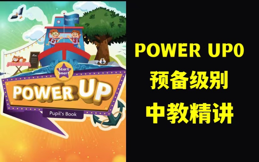 全65集【顶级power up预备级】剑桥少儿英语原版教材《Power Up》剑桥最新推出的一款针对612岁少儿的英语课本教材.哔哩哔哩bilibili