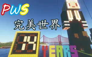 Download Video: 用14年的光陰，寫下一段獨屬於我們的傳奇【PWS14周年紀念】