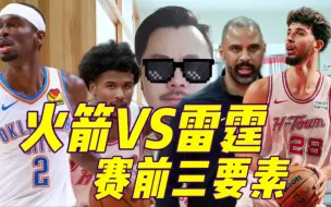 Download Video: 【丁丁侃球】火箭迎雷霆，能否终结三连败？狭路相逢该如何应对