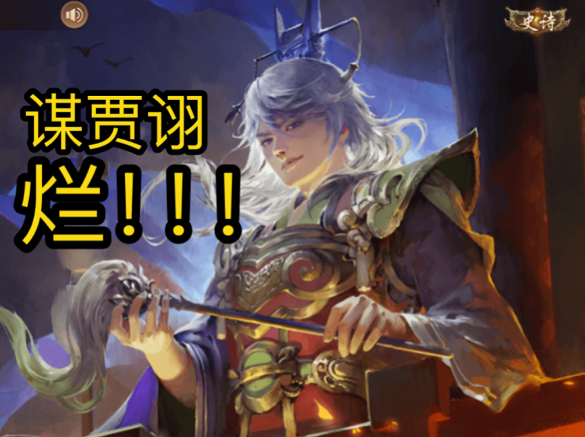 【三国杀】新武将谋贾诩,烂透了的技能组!!!三国杀