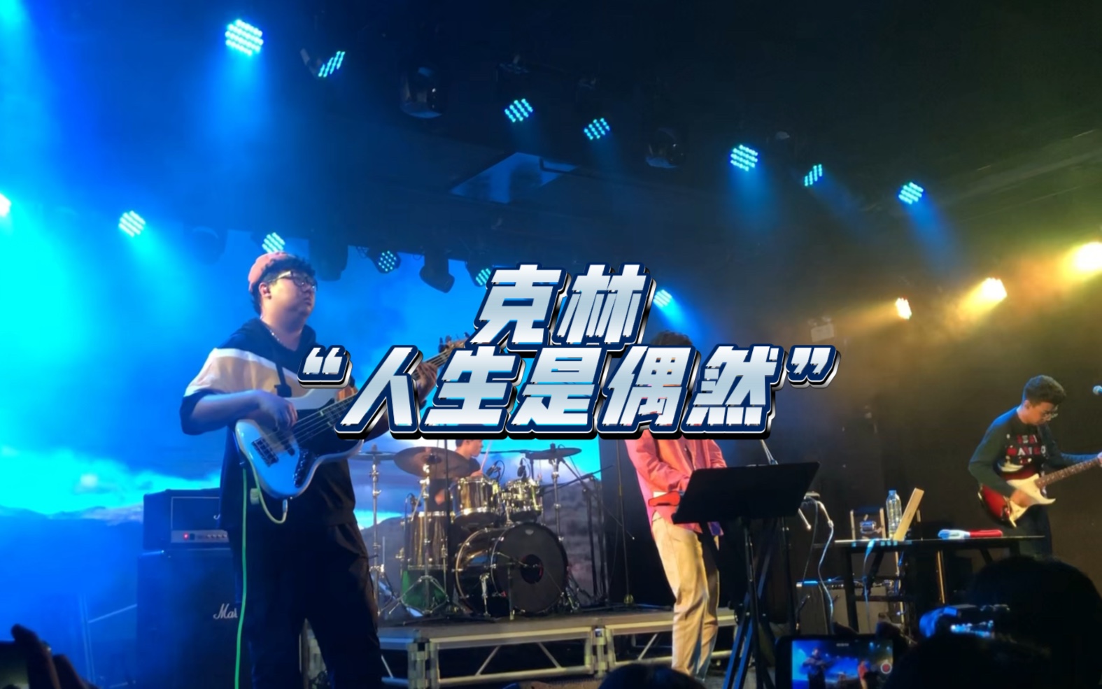 《克林》live