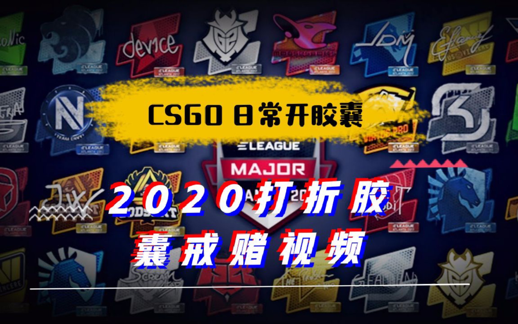 csgo 日常开胶囊 2020打折胶囊纯戒赌视频,up当场猝死