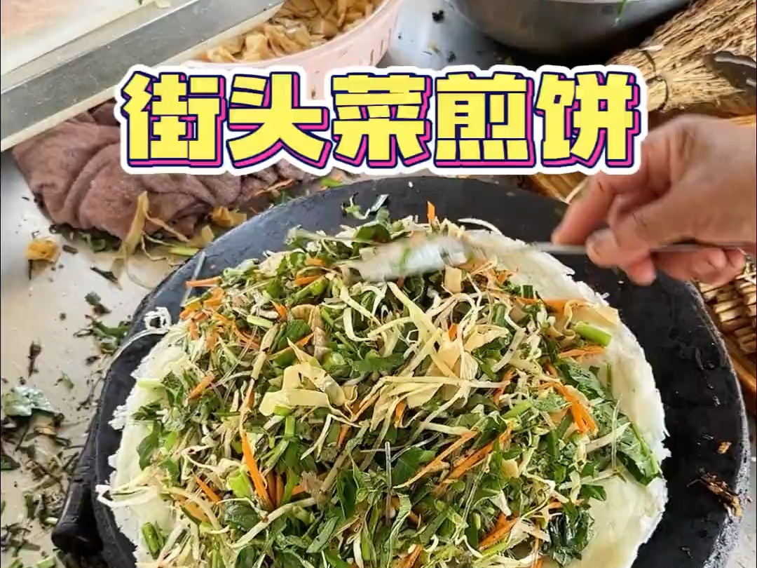 街头菜煎饼6块一份,小菜种类真的好多!哔哩哔哩bilibili