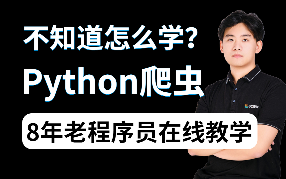 【Python教程】爬虫到底该怎么学?8年老程序员用一套详细教程轻松教会你!哔哩哔哩bilibili