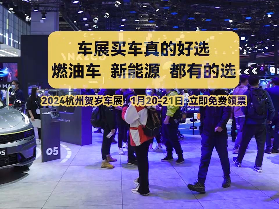 2024杭州賀歲車展1月20-21日開幕!門票0元!福利送