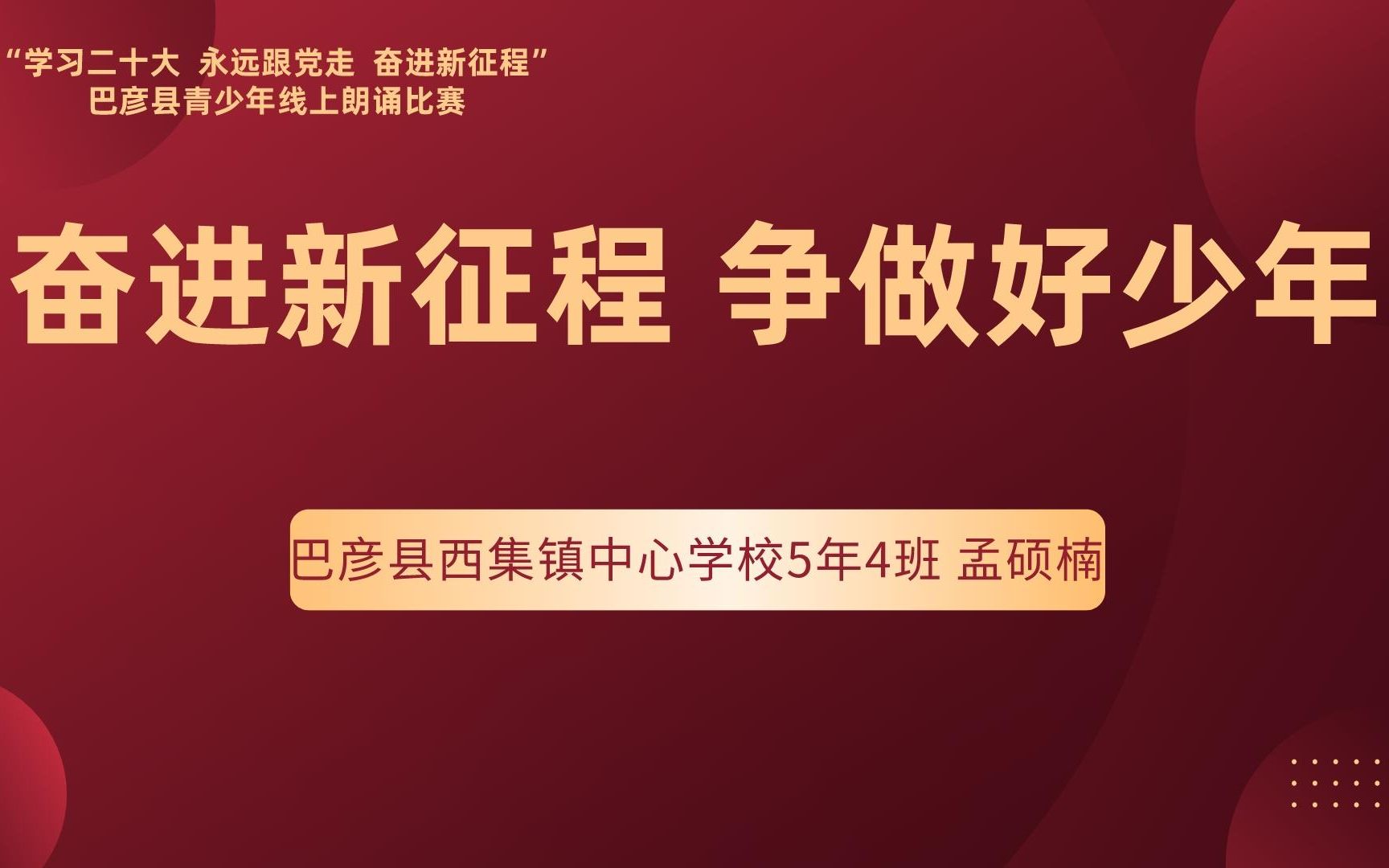 巴彦县西集镇中心学校5年4班 孟硕楠哔哩哔哩bilibili