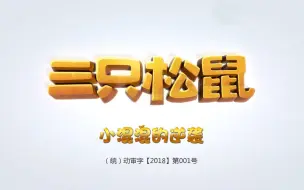 Télécharger la video: 三只松鼠之萌力觉醒 第48集 小混混的逆袭