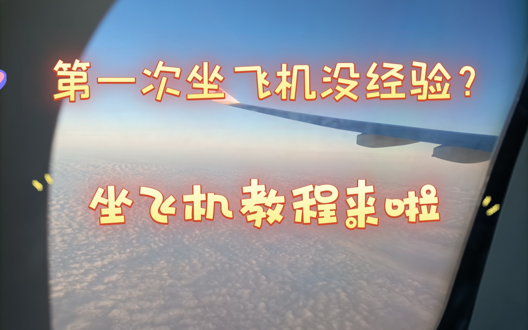 坐飞机新手教程来啦!建议提前2小时到达机场,全部登机前流程需要1小时左右!哔哩哔哩bilibili