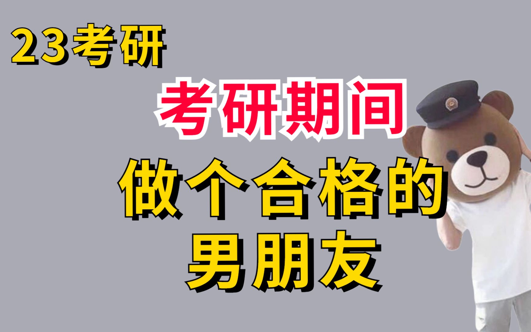 【23考研】考研期间做个合格的男朋友哔哩哔哩bilibili