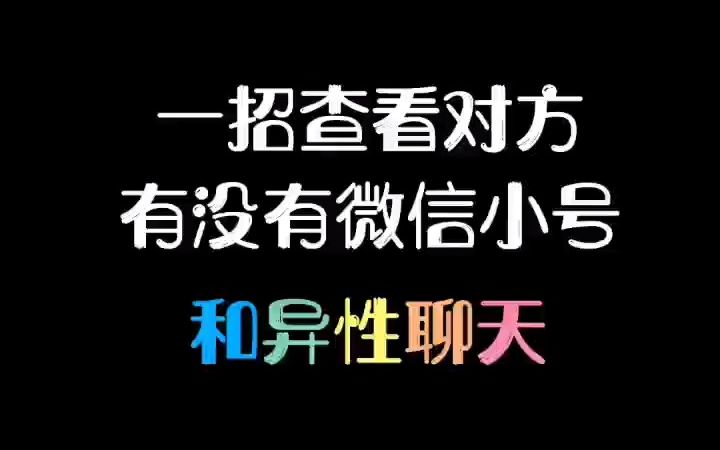 一招查看对方,有没有微信小号和异性聊天.哔哩哔哩bilibili