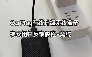 Télécharger la video: CarPlay有线升级无线盒子 提交用户反馈教程-离线