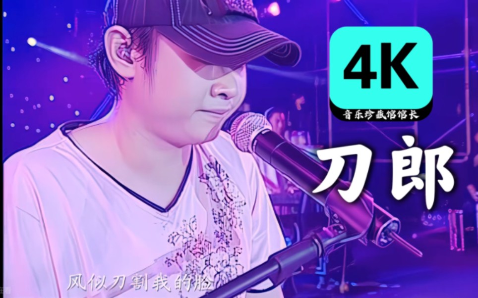 [图]【4K60FPS】高清修复 刀郎-《西海情歌》。乌鲁木齐十周年环球演唱会。欢迎大家前来收听！