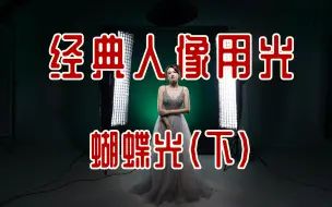 Descargar video: 经典人像用光-蝴蝶光（下）