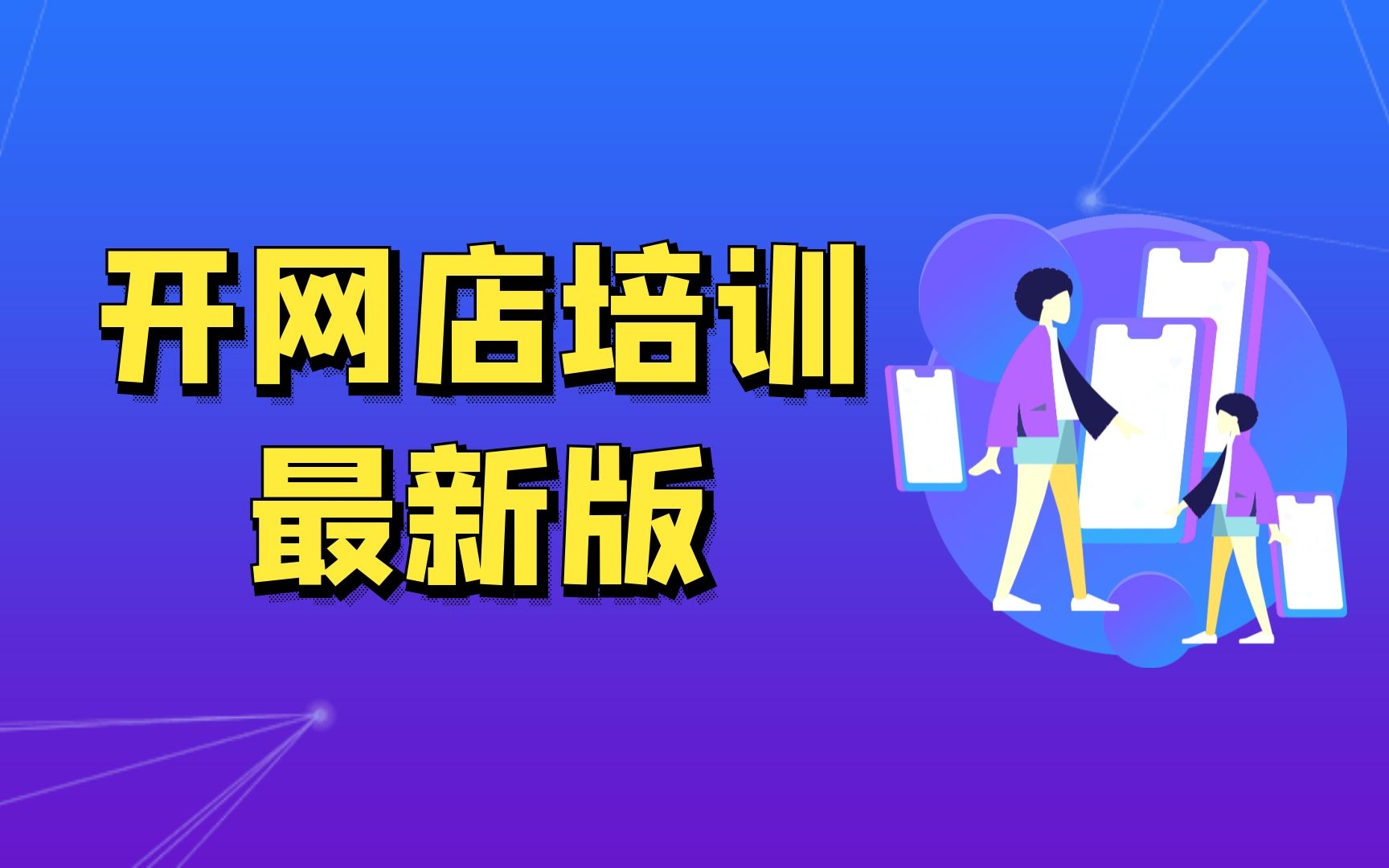 淘宝新手开店教程,淘宝开店教程免费分享,怎么开淘宝网装修店铺在网上淘宝店步骤哔哩哔哩bilibili