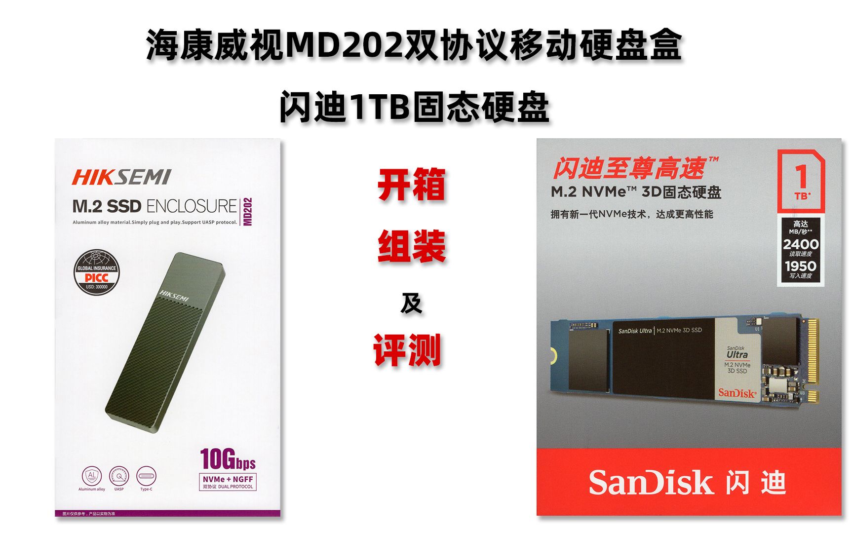 海康威视MD202双协议移动硬盘盒、闪迪1TB固态硬盘开箱、组装及评测哔哩哔哩bilibili