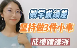 Download Video: 数学成绩差，坚持做3件小事，每天20分钟！