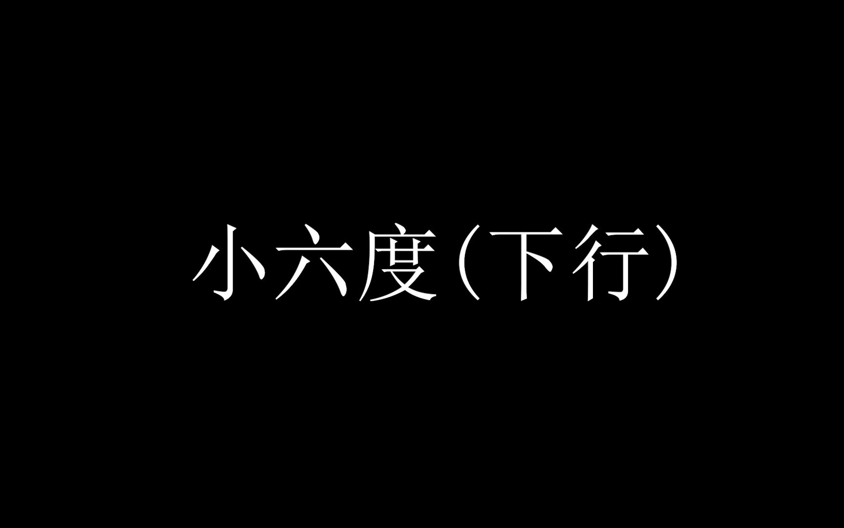 [图]小六度(下行)