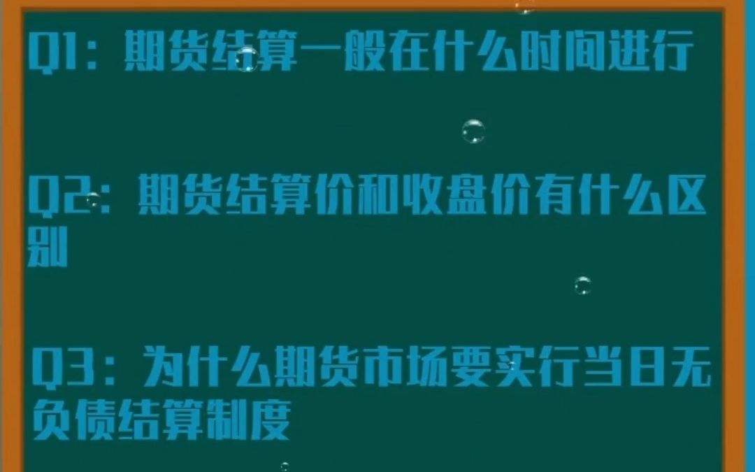 【结算篇】03 期货结算一般在什么时间进行,期货结算价和收盘价有什么区别,为什么期货市场要实行当日无负债结算制度?哔哩哔哩bilibili