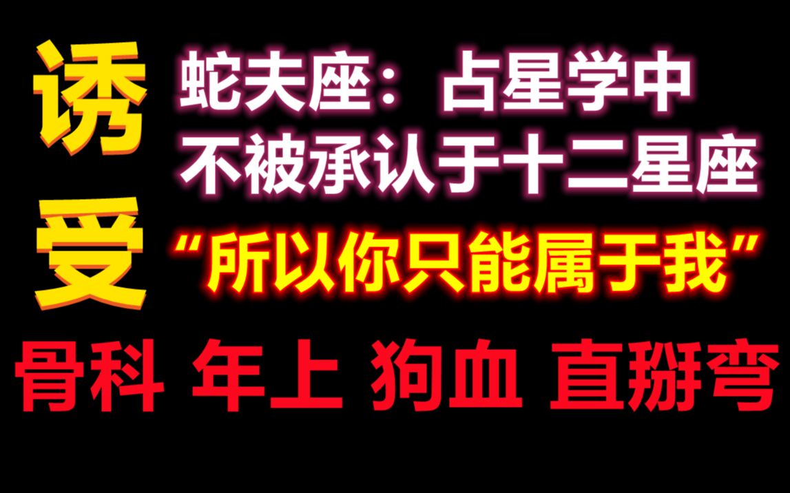 【原耽推文】兄弟 直掰弯|| 诱受—在线撩拨冷酷哥哥 肉香短篇 《蛇夫座》”你只能属于我“哔哩哔哩bilibili