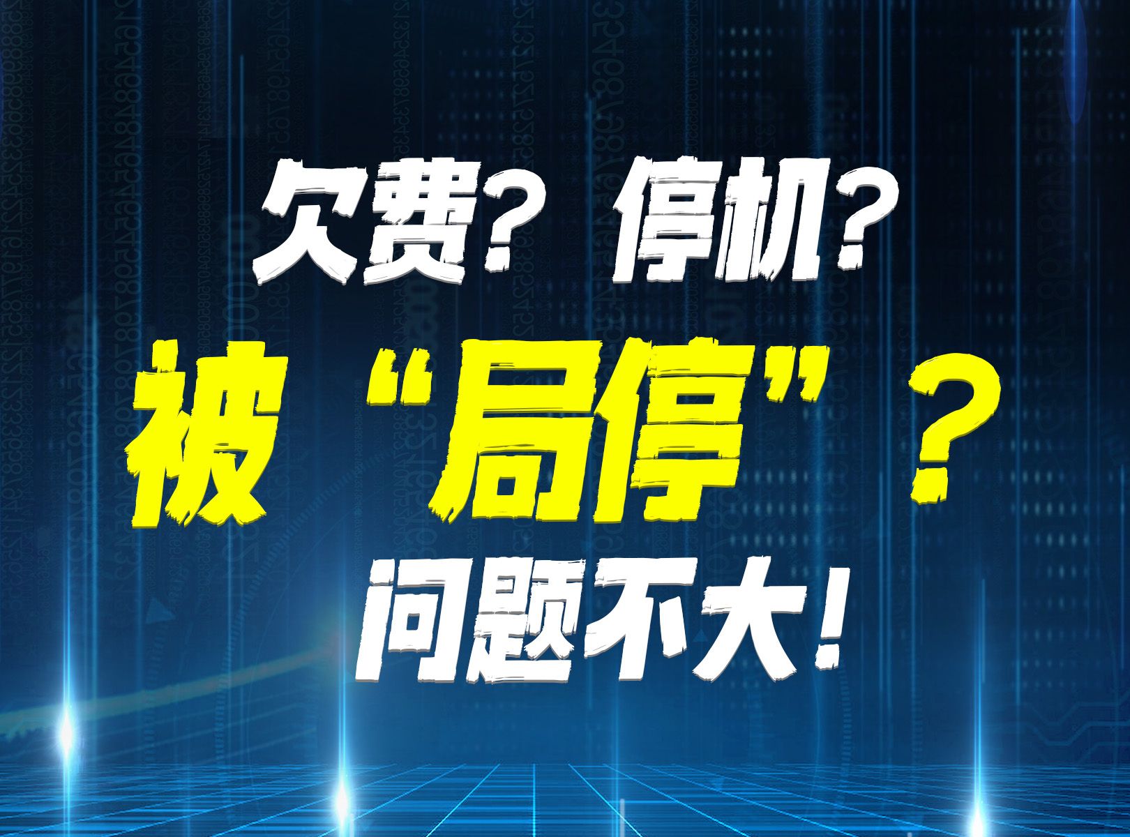 欠费?停机?什么是"局停"?"局停"之后怎么办?