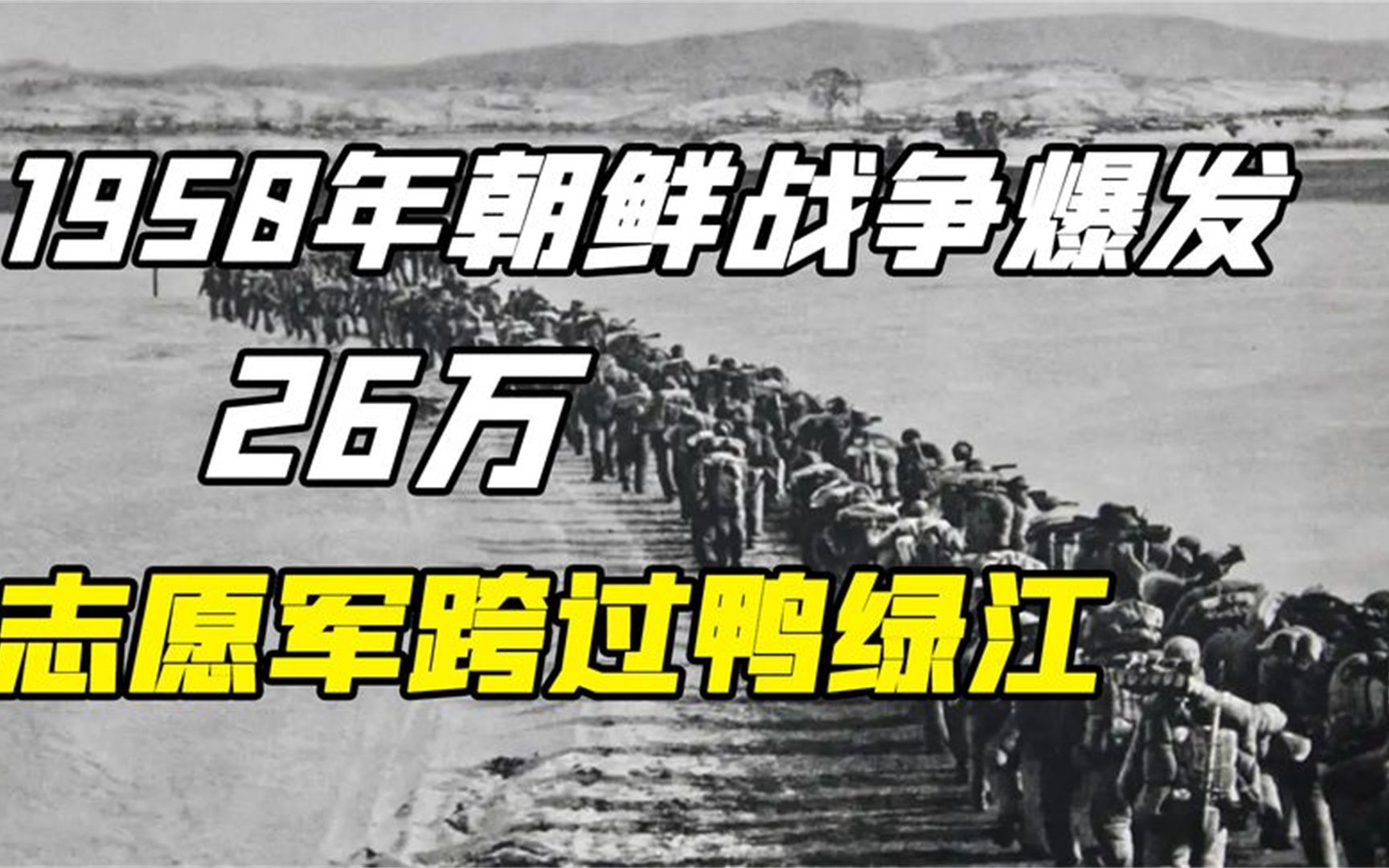 1950年朝鲜战争爆发,26万志愿军浩浩荡荡跨过鸭绿江