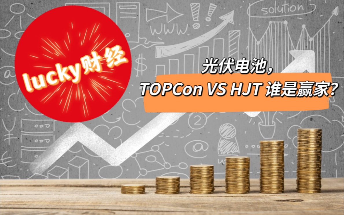 [图]光伏电池：TOPCon VS HJT 谁是赢家？