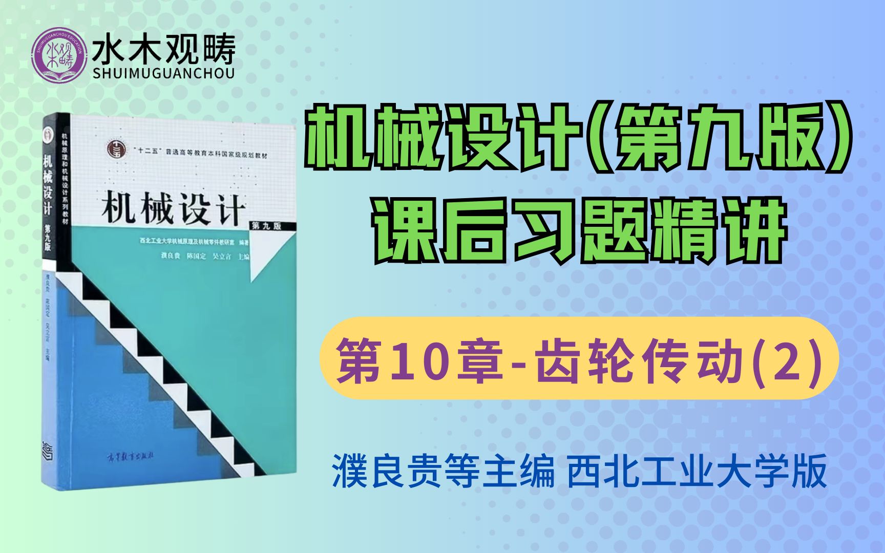 濮良贵《机械设计》(第九版)课后习题精讲第10章齿轮传动(2)哔哩哔哩bilibili