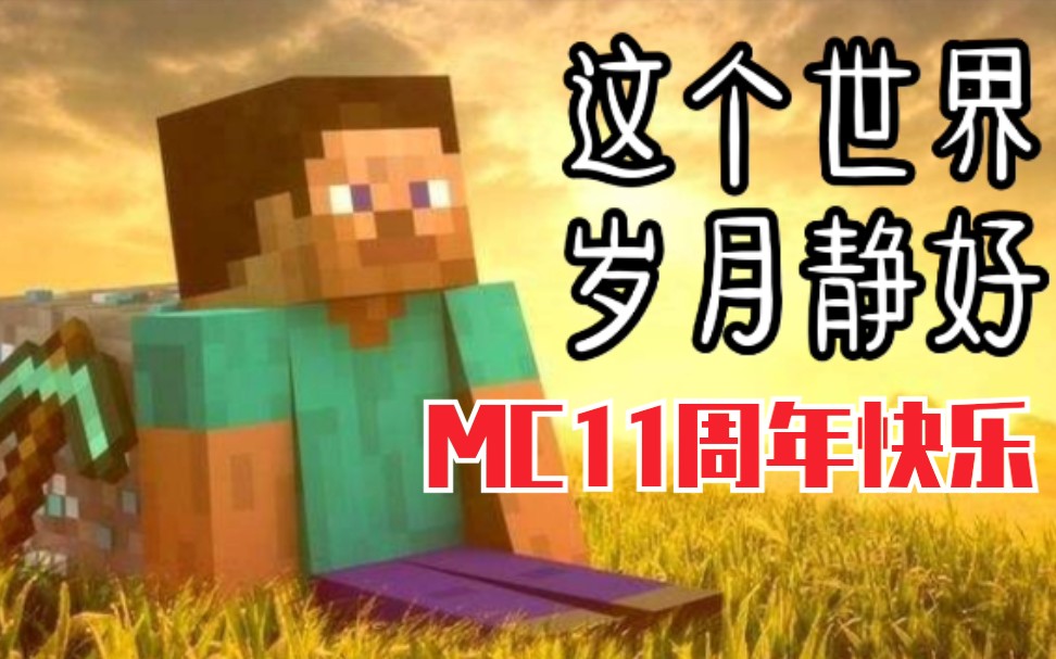 [图]【Minecraft】转场剪辑，纵享丝滑 祝Minecraft11周年快乐