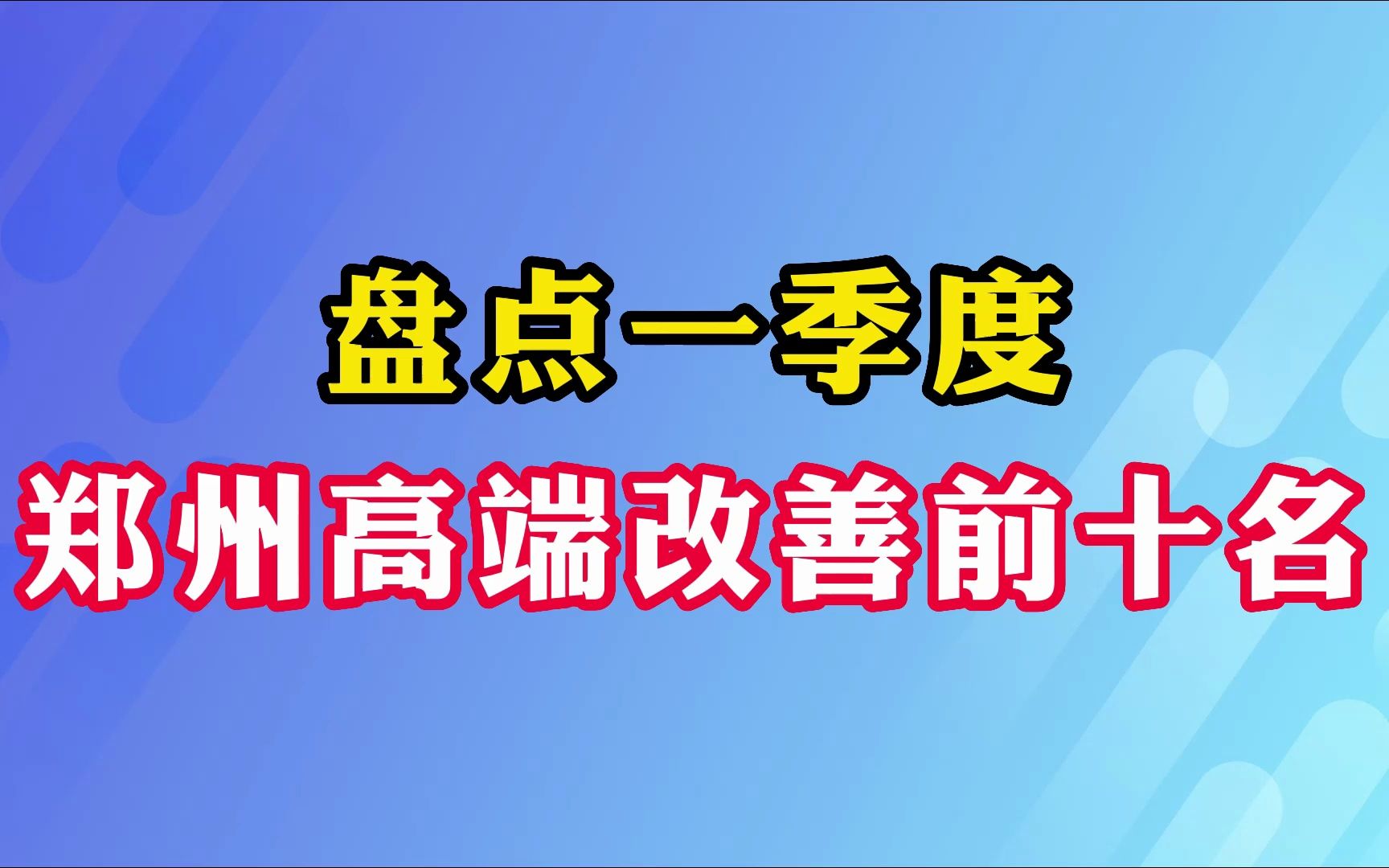 盘点一季度 郑州高端改善前十名哔哩哔哩bilibili