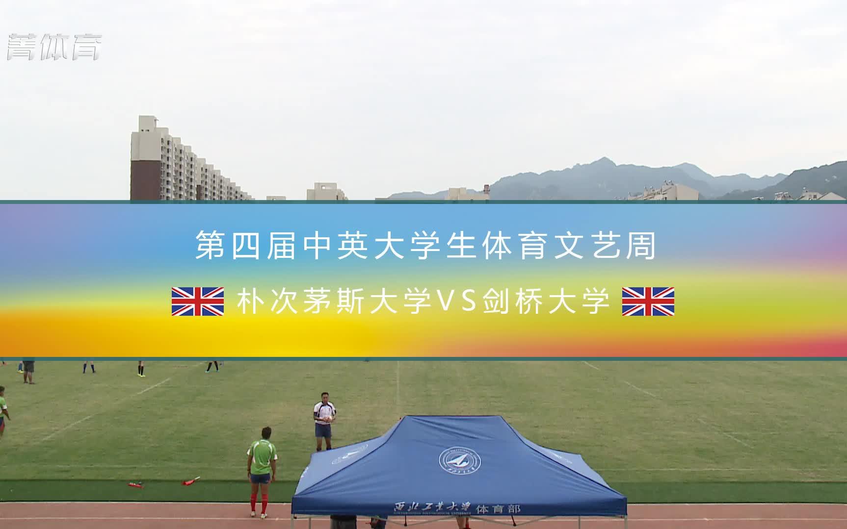 [图]第四届中英大学生体育文艺周橄榄球rugby 朴次茅斯大学VS剑桥大学