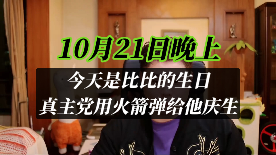 【纯属巧合社】10月21日晚上 今天是比比的生日 真主党用火箭弹给他庆生哔哩哔哩bilibili