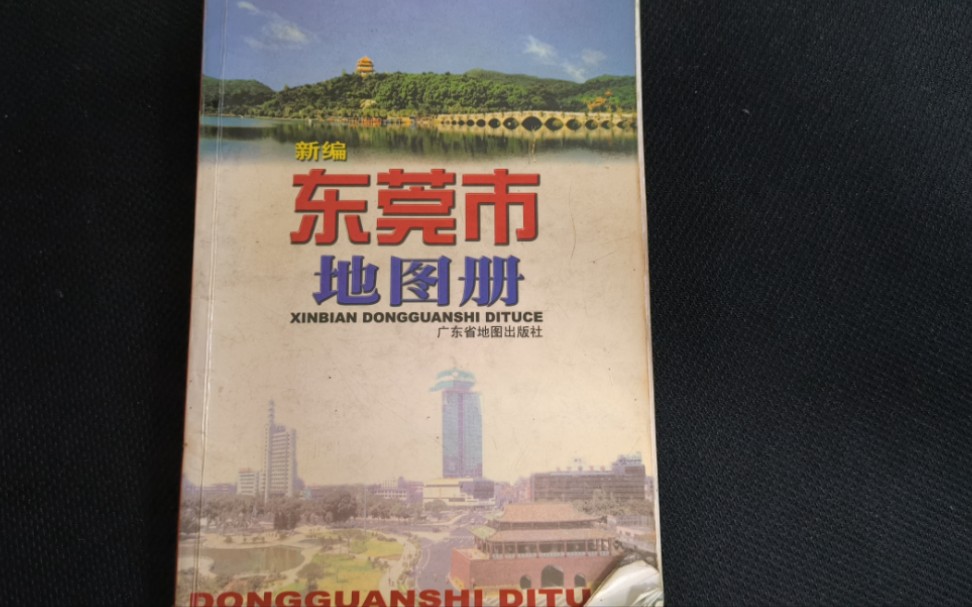 一本2004年出版的东莞市地图册哔哩哔哩bilibili