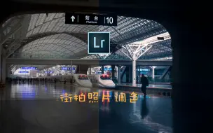 Télécharger la video: 「非常详细」街拍调色教程，如何做一个冷色调的街拍照片