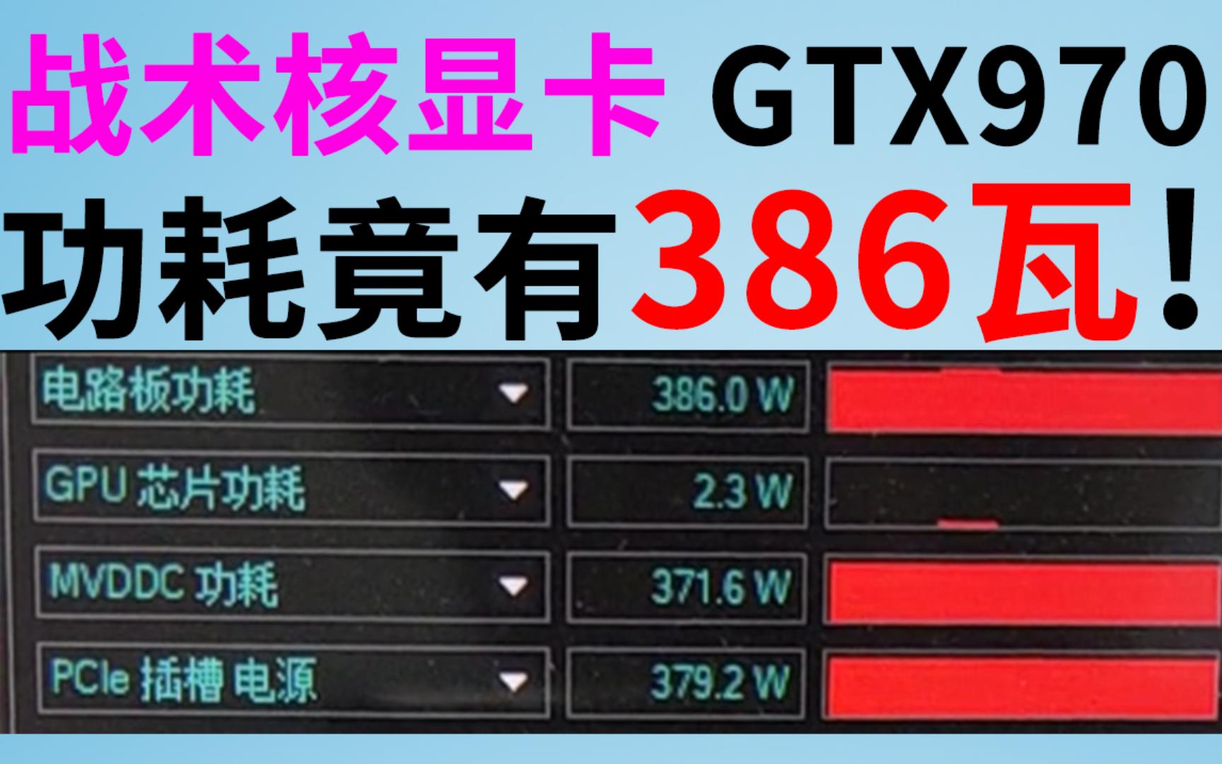 386瓦战术核弹!这可能是功耗最高的GTX970