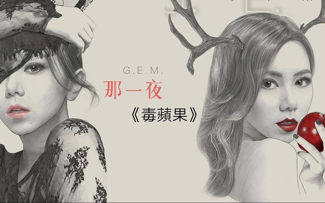 [图]G.E.M.邓紫棋《毒苹果》歌词版