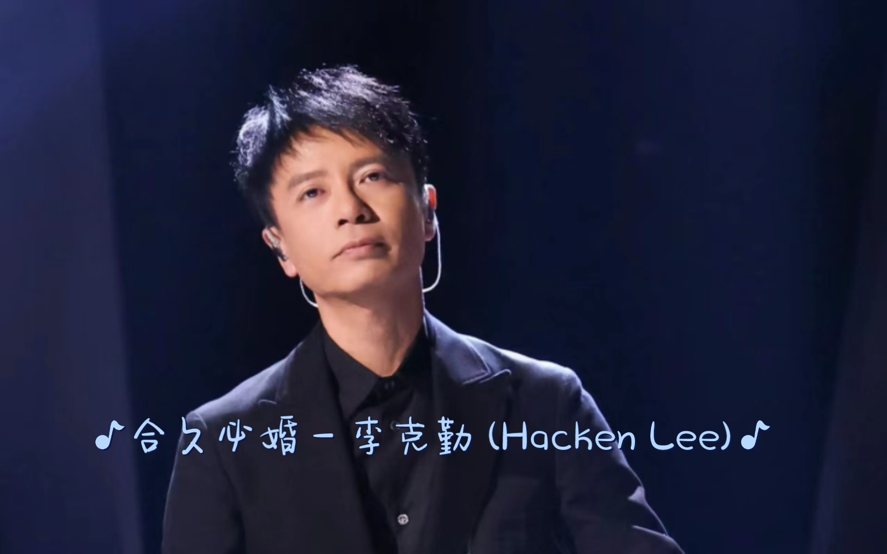 合久必婚  李克勤 (Hacken Lee)(粤语)哔哩哔哩bilibili