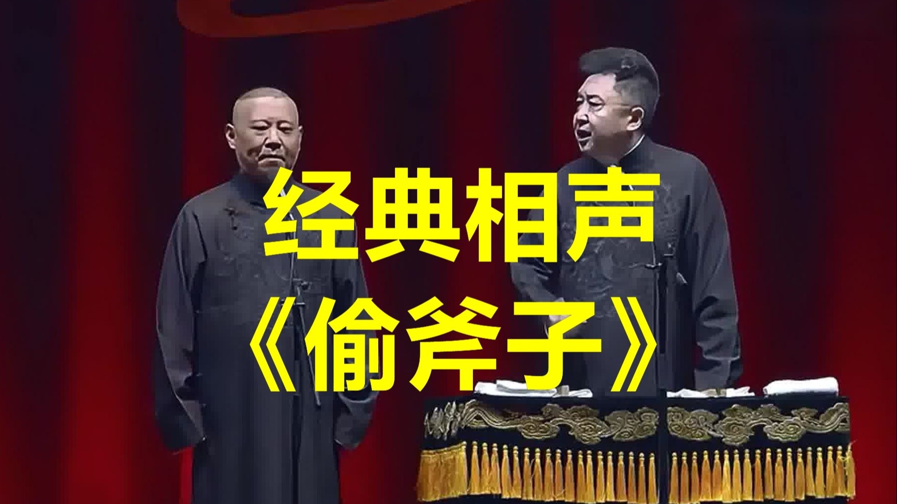 郭&于《偷斧子》，巅峰期作品，笑到不能停！