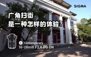 Télécharger la video: 【自制】16-28mm F2.8 DG DN 广角扫街是一种怎样的体验？